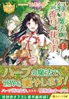 緑の魔法使い（ハーブの世界） 緑の魔法と香りの使い手 (1) (レジーナ文庫 レジーナブックス